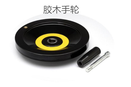 膠木手輪的性能特點(diǎn)、外形尺寸和選型方法